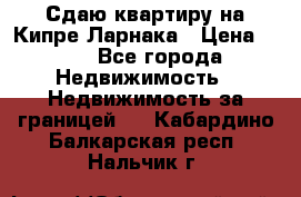 Сдаю квартиру на Кипре Ларнака › Цена ­ 60 - Все города Недвижимость » Недвижимость за границей   . Кабардино-Балкарская респ.,Нальчик г.